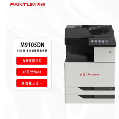奔图(PANTUM)信创打印机 M9105DN 国产化A3黑白多功能数码复合机打印机