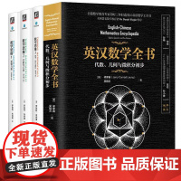 [全4册]英汉数学全书代数几何与微积分初步英汉双语 梁家睿 美国数学竞赛教程数学思维123逻辑与数代数与几何概率统计与图