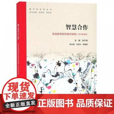 智慧合作:家庭教育指导教师教程(高中教育版)