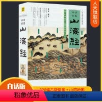 [正版]山海经 白话全译彩图珍藏版 山海经原著手绘图鉴初中小学生版四年级上册少年成人异兽录动物图鉴中国古典神话上古文明