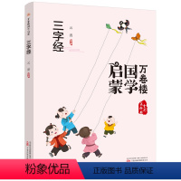 万卷楼国学启蒙:三字经 [正版]万卷楼国学启蒙注音版 全11册 论语成语故事中国神话故事中华上下五千年幼学琼林千字文 弟