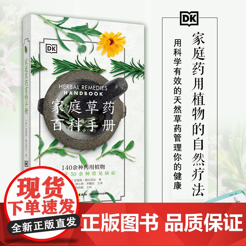 DK生活.家庭草药百科手册