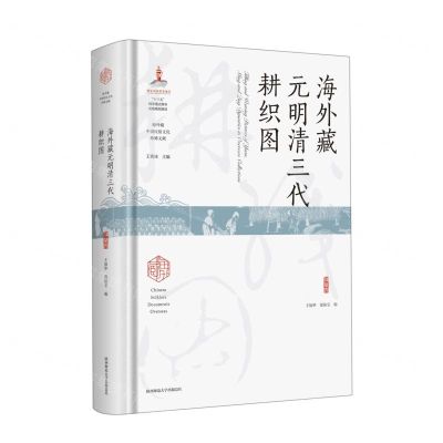 [N]海外藏元明清三代耕织图(精)/海外藏中国民俗文化珍稀文献-9787569529111