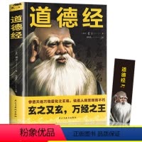 [正版]道德经原著老子 原文注释译文白话文全解文白对照无删减 中国哲学传统国学经典书籍全套完整版道家为人处世人生智慧谋
