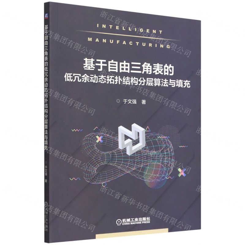 [N]基于自由三角表的低冗余动态拓扑结构分层算法与填充-9787111555322