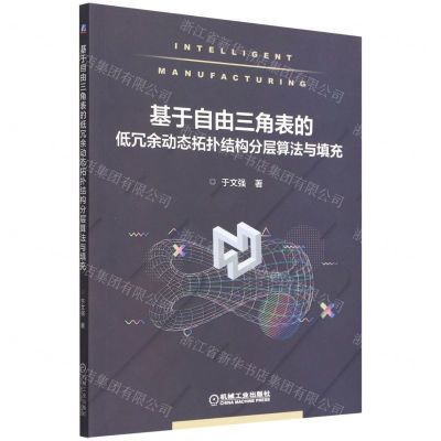 [N]基于自由三角表的低冗余动态拓扑结构分层算法与填充-9787111555322