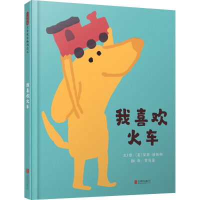 醉染图书我喜欢火车9787559646200