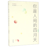音像你是人间的四月天林徽因著