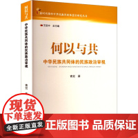 何以与共 中华民族共同体的民族政治审视 青觉 著 社会科学总论经管、励志 正版图书籍 广西民族出版社