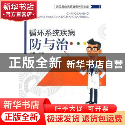 正版 循环系统疾病防与治 初楠主编 中国中医药出版社 9787513242