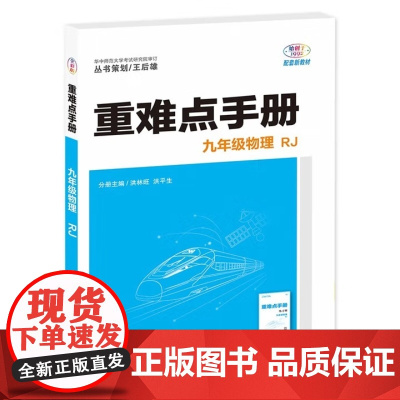 2025年秋重难点手册 9九年级物理 RJ人教版 洪林旺 洪平生 王后雄(2025年5月) 华中师范大学出版社97875