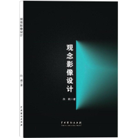 正版新书]观念影像设计白莉 著9787104056331