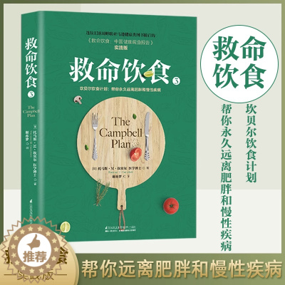 [醉染正版]正版 救命饮食3 中国健康调查报告 实践版 坎贝尔饮食习惯指导书 非药而愈饮食文化养生书籍大全营养食谱健身食