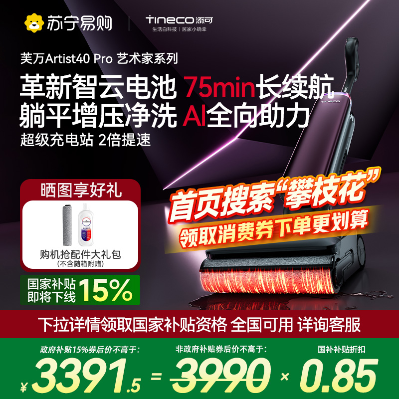 [AI全向助力]添可躺平洗地机家用吸洗拖一体芙万Artist 40 Pro智能拖地扫地一体机自动清洗拖地机