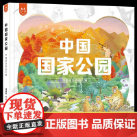 中国国家公园 中国给世界的礼物 4-8-10-12岁儿童课外阅读科普百科类精装硬壳书籍 幼儿园小学生认识国家地理知识科学