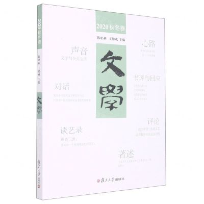 [N]文学(2020秋冬卷)-9787309163780