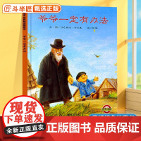 爷爷一定有办法童话故事彩图画精装硬壳绘本1-2-3-4-6-8周岁以上非注音版一二年级儿童绘本幼儿园老师早教启蒙书籍亲子