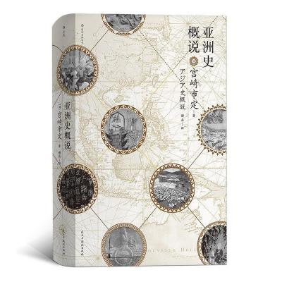正版新书]汗青堂丛书015·亚洲史概说[日]宫崎市定译者谢辰后浪97