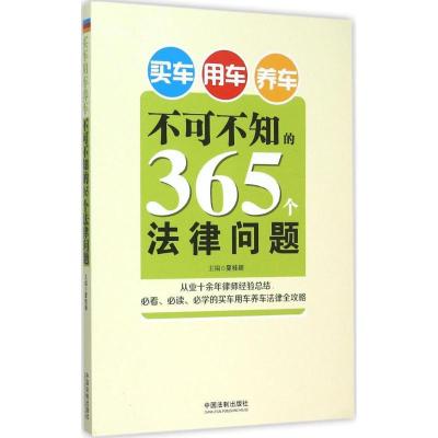 正版新书]买车用车养车不可不知的365个法律问题夏桂颖978750936