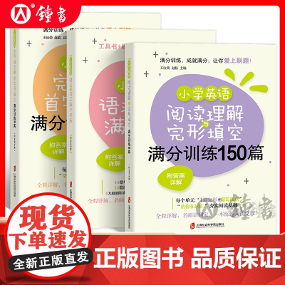 小学英语阅读理解与完形填空满分训练150篇小学生五六年级阅读理解完型填空专项训练拓展词汇三四五年级阅读上海社会科学院出版