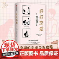 好好恋爱 安德鲁G马歇尔著 幸福关系的7段旅程作者新作婚恋情感关系咨询 两性关系 亲密关系攻略 中信出版社 正版书籍