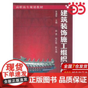 建筑装饰施工组织与管理.危道军9787122124593