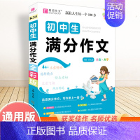 初中生满分作文(全彩版) 初中通用 [正版]2025新版初中生记叙文议论文一本全初中语文作文辅导资料初一二三中考满分分类