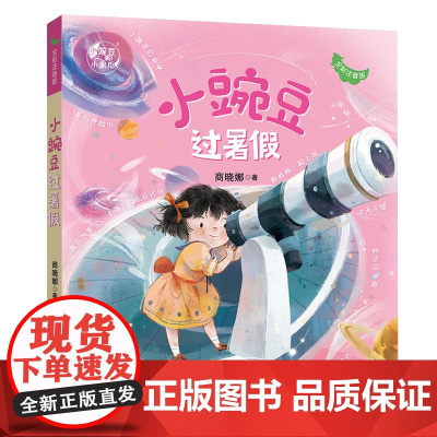 小豌豆过暑假小学低年级暑期小豌豆小蜜瓜注音彩绘版 商晓娜著儿童文学桥梁书6-8-9岁儿童带拼音读物一二年级小学生课外阅读