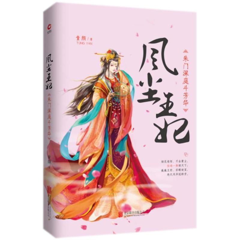 正版新书]风尘王妃:朱门深庭斗芳华/童颜童颜9787559600752