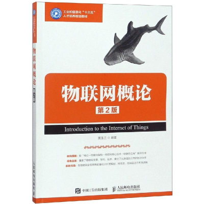 正版新书]物联网概论(第2版)黄玉兰9787115488879