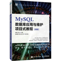 正版新书]MySQL数据库应用与维护项目式教程 微课版舒蕾 刘均978