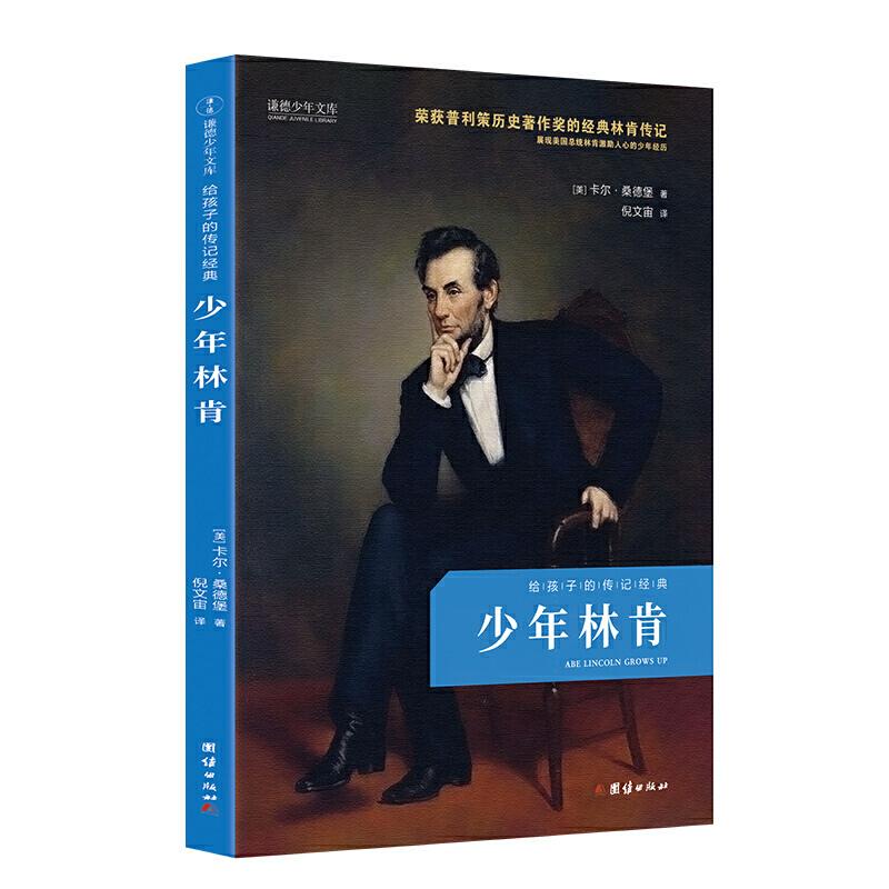 正版新书]少年林肯(给孩子的传记经典 荣获普利策历史著作奖的