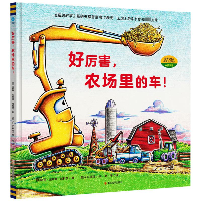 正版新书]好厉害,农场里的车!谢丽·达斯基·瑞科尔978730527567