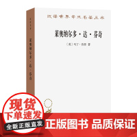 莱奥纳尔多·达·芬奇:自然与人的惊世杰作(汉译名著本)[英]马丁·肯普 著 刘国柱 译 商务印书馆