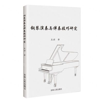 [N]钢琴演奏与伴奏技巧研究-9787206206658