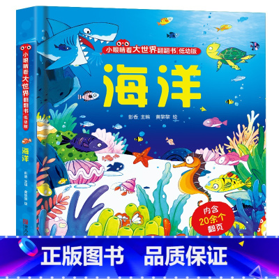 海洋 [正版]揭秘海洋立体翻翻书 揭秘系列儿童3d立体书3-6-8-10岁太空海洋恐龙动物火车交通工具小学生百科全书海底