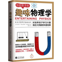 [M]写给孩子的趣味物理学-9787307210516