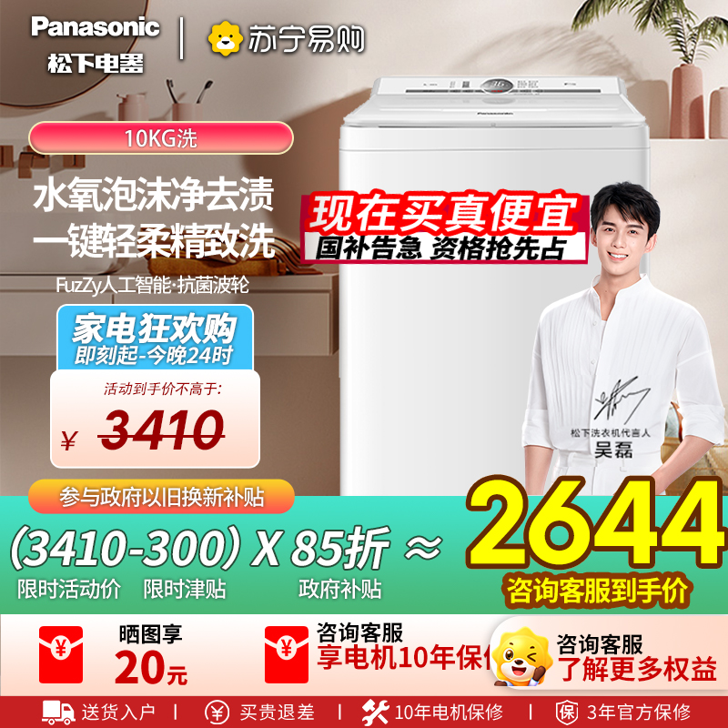 松下全自动波轮洗衣机XQB100-U1F1 10kg悦光白一级能效洗涤不锈钢内桶