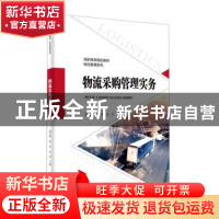 正版 物流采购管理实务 蒋宗明,薛琴,武营主编 安徽大学出版社