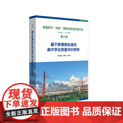 普通高中新课程新教材实施的区域行动 第三卷 基于新课程标准的高中学业质量评价研究 华东师范大学出版社