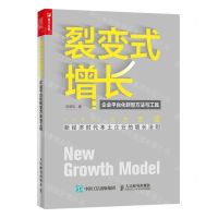 [N]裂变式增长(企业平台化转型方法与工具)-9787115551924