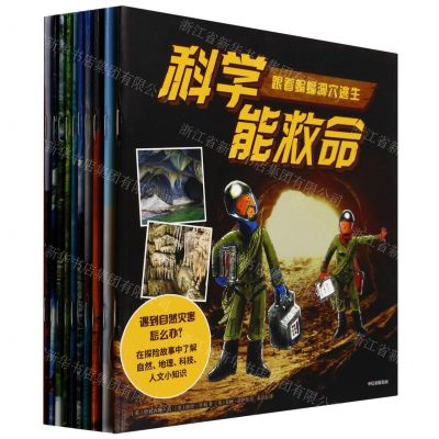 [N]科学能救命(共10册)-9787521741322