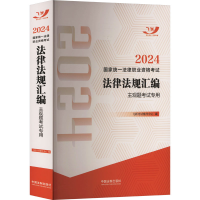 正版新书]2024国家统一法律职业资格考试法律法规汇编 主观题考