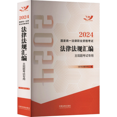 正版新书]2024国家统一法律职业资格考试法律法规汇编 主观题考