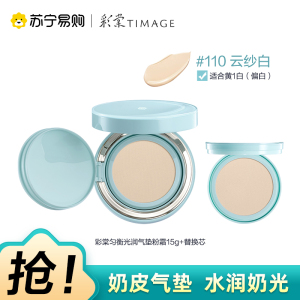 彩棠匀衡光润气垫粉霜110云纱白15g正装+替换装