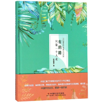 [M]有的路只能一个人走-9787508755953