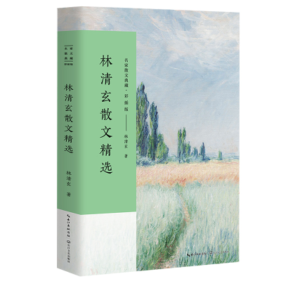 [M]林清玄散文精选-9787535499035