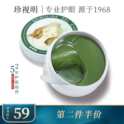 珍视明螺旋藻多肽凝胶眼膜贴60片呵护眼周肌肤补充水分