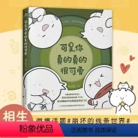 [正版]可是你真的真的很可爱 相生栗子 绘著 世界温柔可爱 另有沉睡的线条世界漫画书图书 书籍