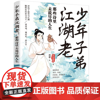 少年子弟江湖老:那些诗里未说尽的人生